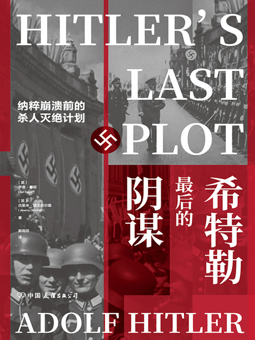 Title details for 希特勒最后的阴谋 by (英）伊恩·塞耶 - Available